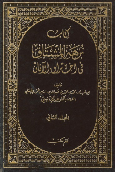 تاريخ قرية الهياتم ومظاهرة رفض حظر التجول “فعلتها قبل 110 سنة” غلاف نزهة المشتاق في اختراق الآفاق