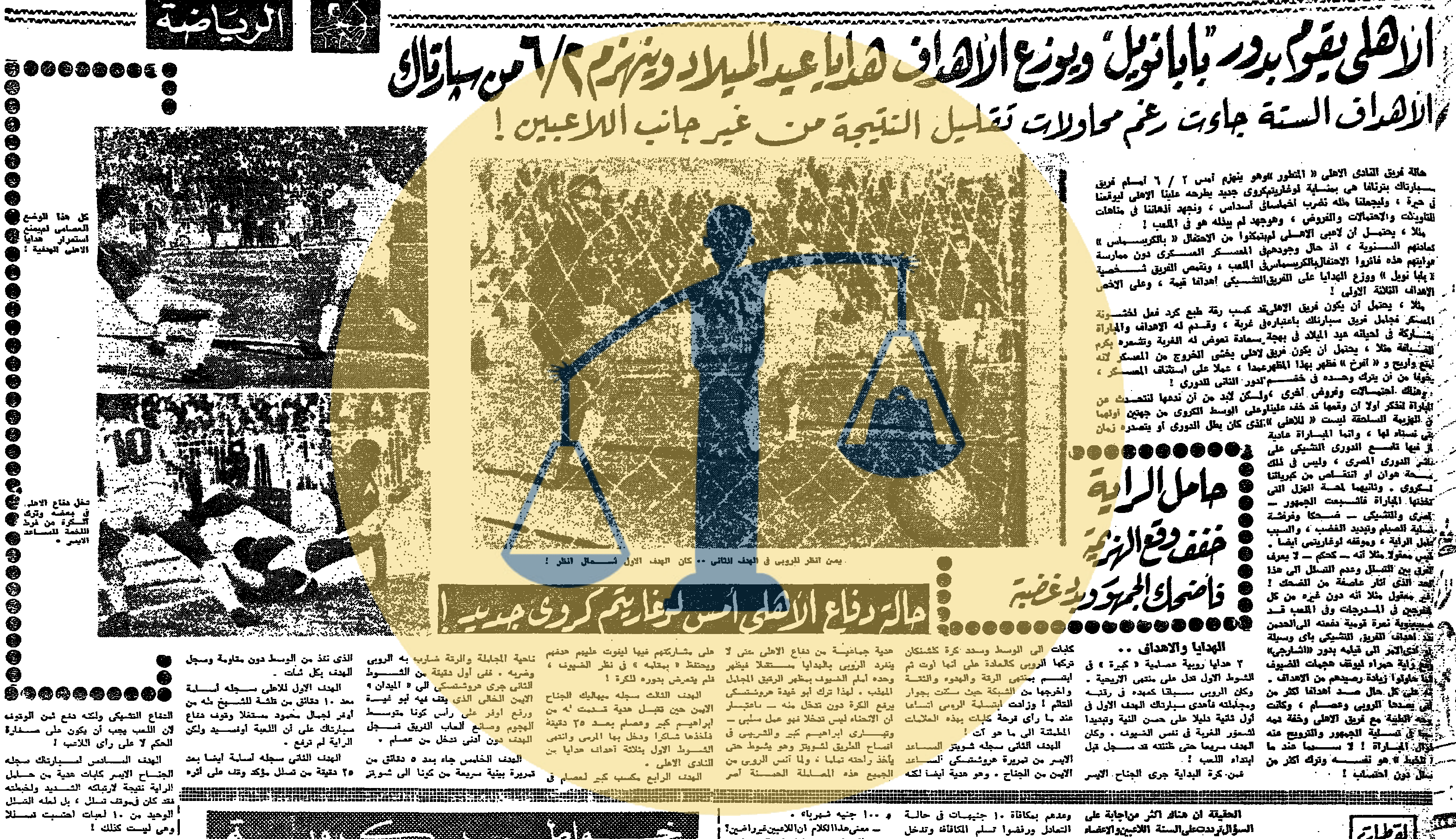 “أرشيف أخبار 5 رمضان زمان” شرطة مصر تقوم بتسحير الناس واختراع من عالم في الصعيد هزيمة الأهلي من سبارتاك والنادي يسمى بـ بابا نويل