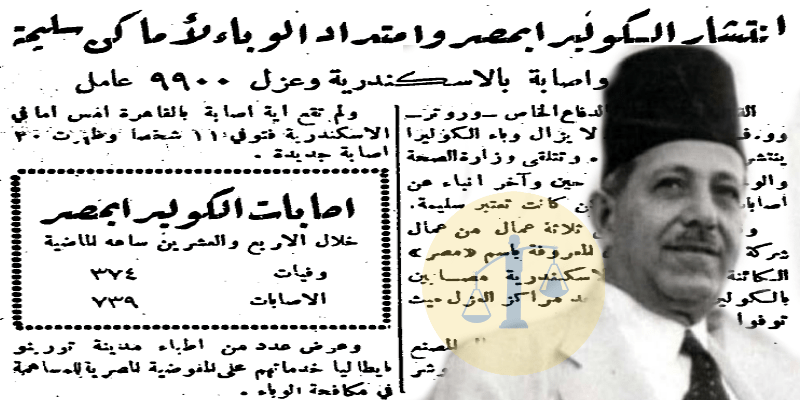 “لكي لا ننسى ونأخذ من ذلك عبرة” الأخطاء الـ 16 التي وقعنا بها في جائحة كوليرا 47 وباء الكوليرا