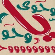 وحوي يا وحوي