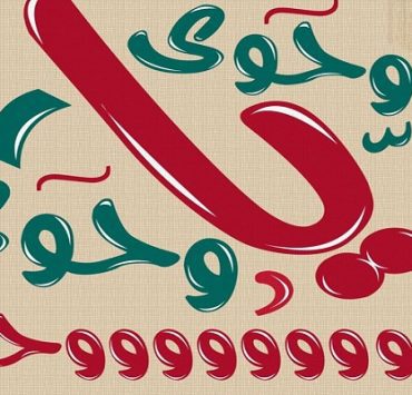 وحوي يا وحوي