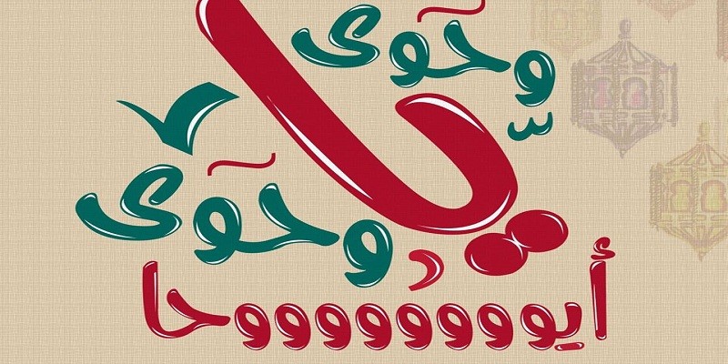 وحوي يا وحوي