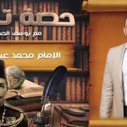 يوسف الحسيني في حصة تاريخ