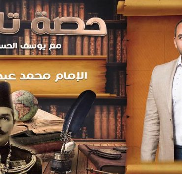 يوسف الحسيني في حصة تاريخ