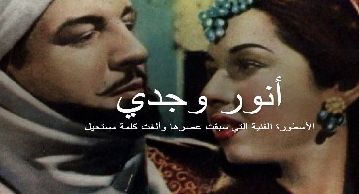 أنور وجدي ........................................ أسطورة حقيقية لن تتكرر