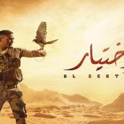 مسلسل الاختيار