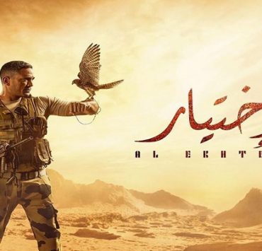 مسلسل الاختيار