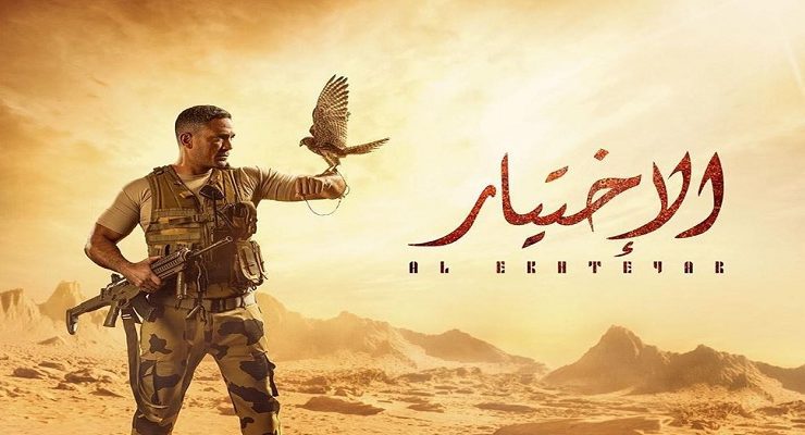 مسلسل الاختيار