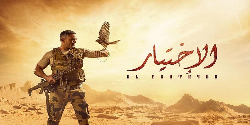 مسلسل الاختيار