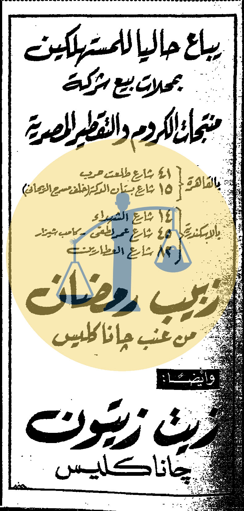 أرشيف أخبار رمضان زمان (2) السادات ينعي زوجة خائن وتوزيع وجبات ترحمًا على ناصر إعلان منتجات زيت زيتون