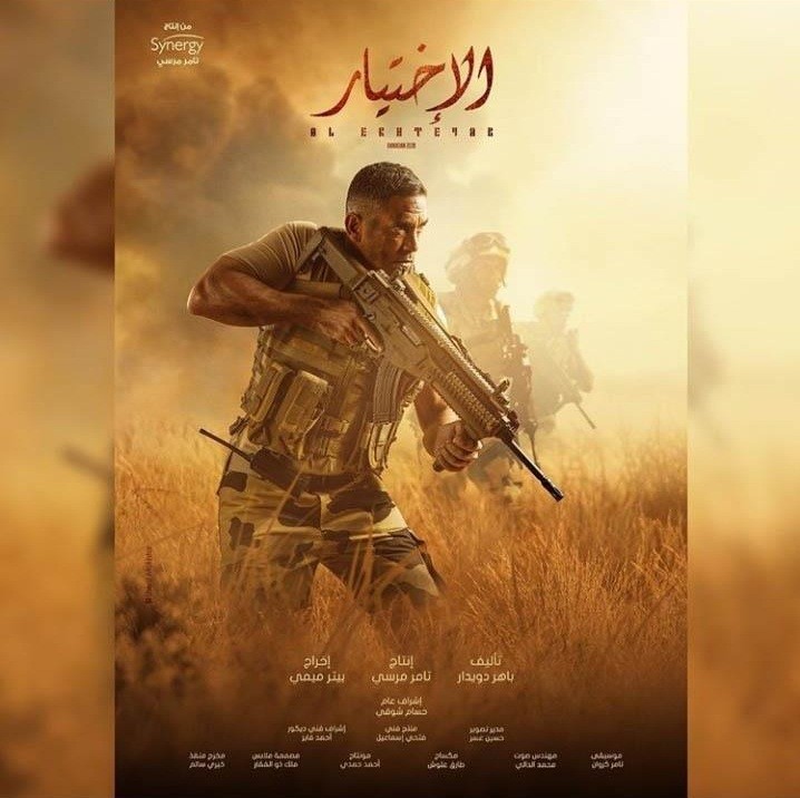 “لأسباب فكرية أكثر منها وطنية أو فنية” لماذا أرشح مسلسل الاختيار للمشاهدة ؟ أفيش الاختيار