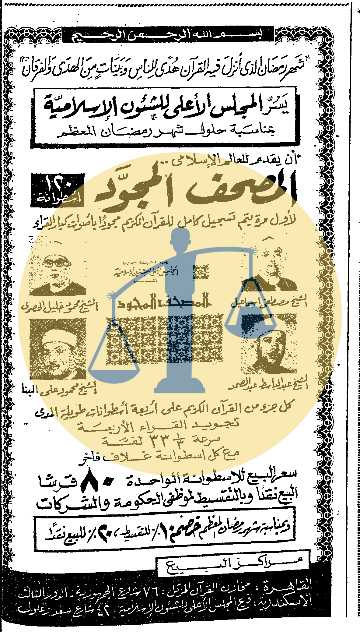 أرشيف أخبار رمضان زمان (2) السادات ينعي زوجة خائن وتوزيع وجبات ترحمًا على ناصر إعلان أسعار أول مصحف مجود مسموع