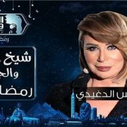 إيناس الدغيدي