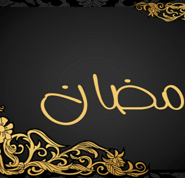 عرض خاص .. تنازل عن خصوصيتك مقابل ليلة في فندق؟ شهر رمضان