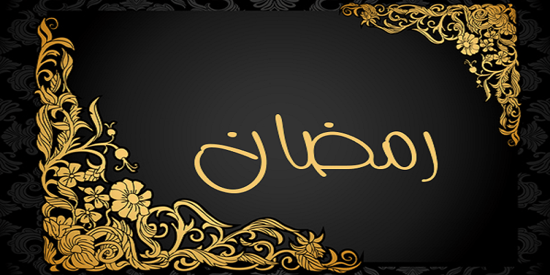 من الخمر إلى كلاب بن مرة “رحلة اسم شهر رمضان من الجاهلية حتى الإسلام” شهر رمضان