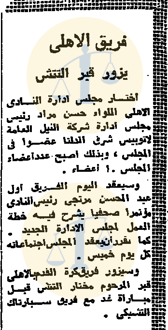 “أرشيف أخبار 3 رمضان زمان” الكويت تطلب آيس كريم مصري وصدفة عسكرية بمقال ديني لاعبو الأهلي يجرون زيارة إلى قبر مختار التتش