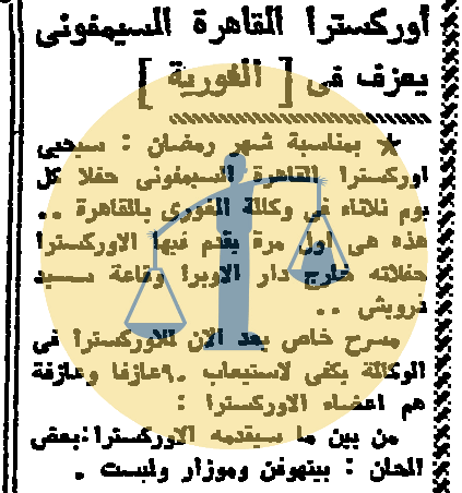 “أرشيف أخبار 4 رمضان زمان” عبدالباسط عبدالصمد يوحد العرب عبر الراديو لأول مرة .. أوركسترا القاهرة يعزف بعيدًا عن الأوبرا وحفلته في الغورية
