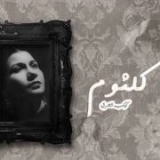 أغنية لم تسمعها من قبل لكوكب الشرق أم كلثوم .. مبروك لسموك وسموه