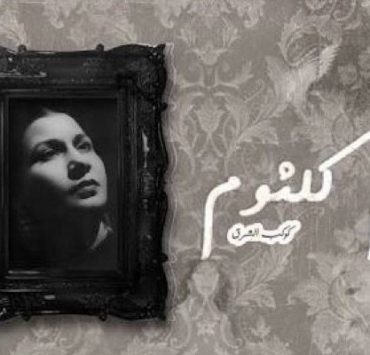 أغنية لم تسمعها من قبل لكوكب الشرق أم كلثوم .. مبروك لسموك وسموه