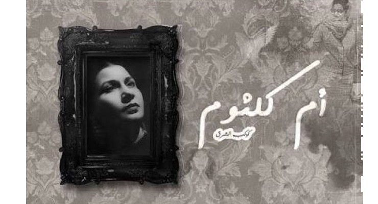 أغنية لم تسمعها من قبل لكوكب الشرق أم كلثوم .. مبروك لسموك وسموه