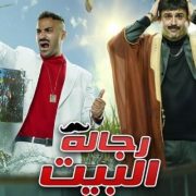 رجالة البيت : الحلقة الأولى ................................... صفر من عشرة