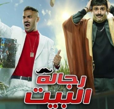 رجالة البيت : الحلقة الأولى ................................... صفر من عشرة