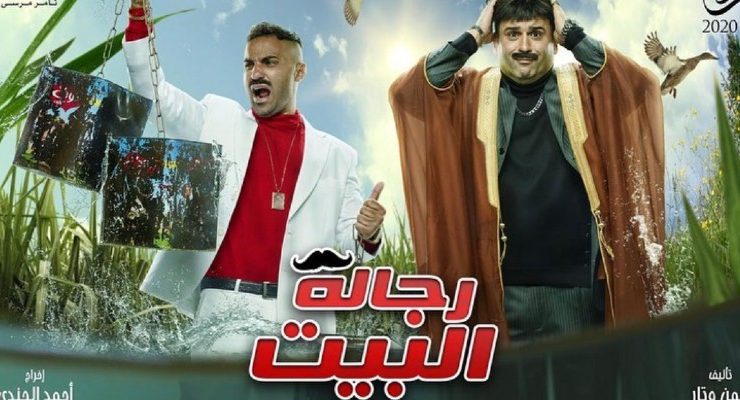 رجالة البيت : الحلقة الأولى ................................... صفر من عشرة