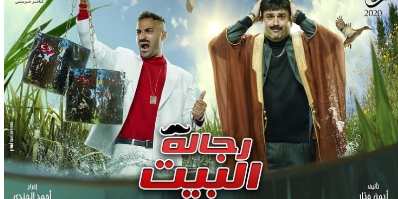 رجالة البيت : الحلقة الأولى ................................... صفر من عشرة