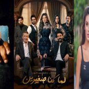 تترات مسلسلات رمضان .. غياب الكبار يعلن انتهاء زمن التترات الجميل