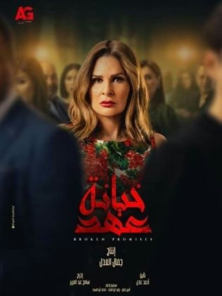 خيانة عهد المسلسل الأكثر تماسكًا .. مراجعة الثلاث حلقات الأولى خيانة عهد
