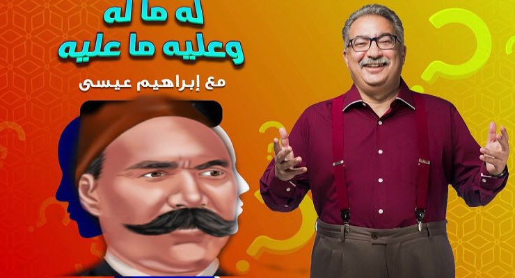 إبراهيم عيسى وحلقة أحمد عرابي