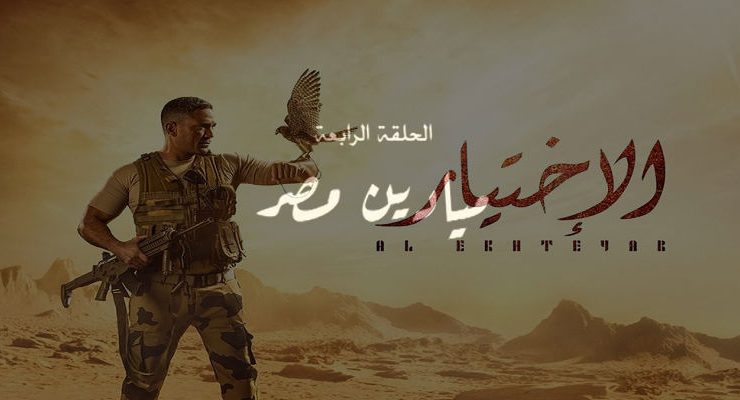 الحلقة 4 من مسلسل الاختيار
