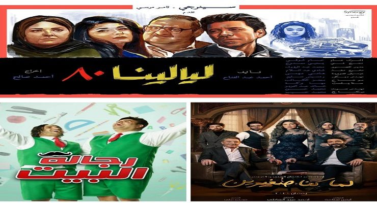 ليالينا ٨٠ ورجالة البيت ولما كنا صغيرين .. ترشيحاتي للمشاهدة الرمضانية هذا العام