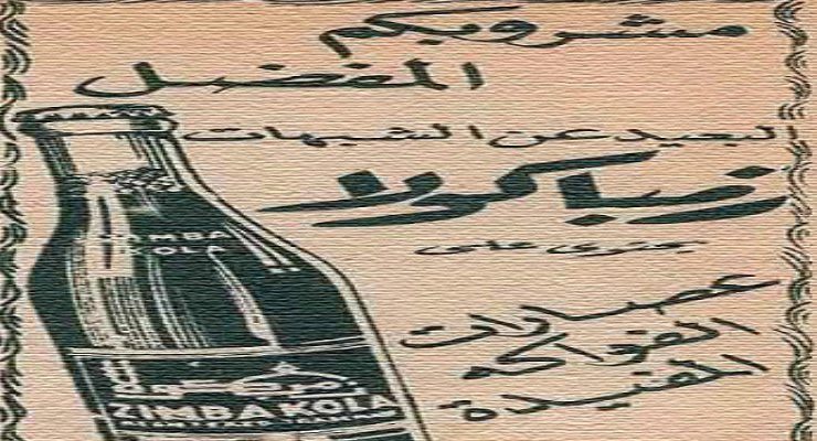 الزمباكولا المشروب المصري الذي تفوق على "بيبسي كولا" ومنع لسبب ديني