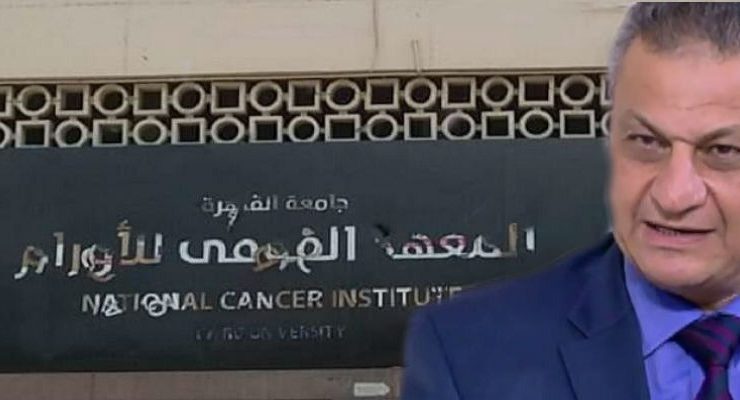 مدير معهد الأورام