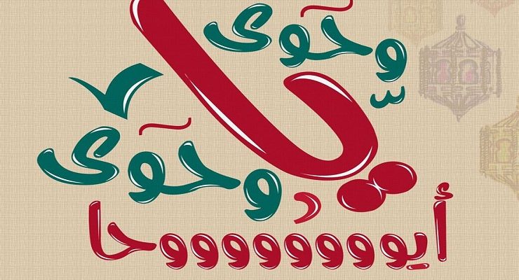 وحوي يا وحوي