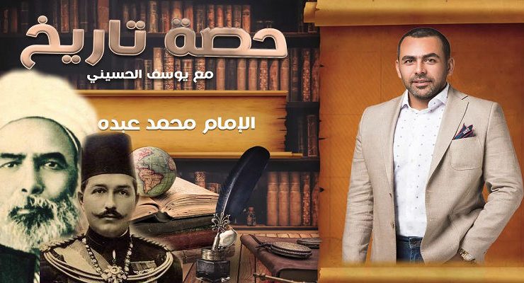 يوسف الحسيني في حصة تاريخ