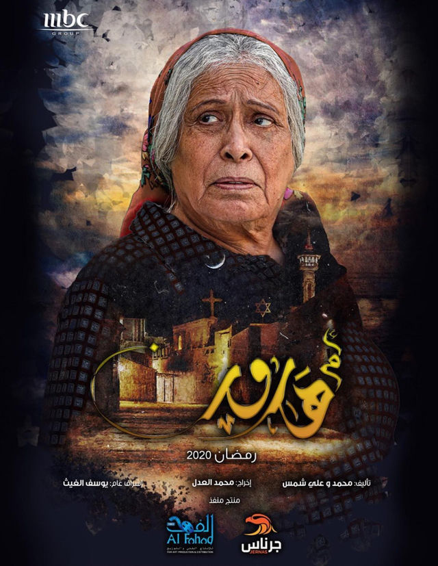 أخطاء مسلسل أم هارون “لعنة تاريخ مصر الذي أنجح العمل الكويتي في الفشل ؟” أفيش مسلسل أم هارون