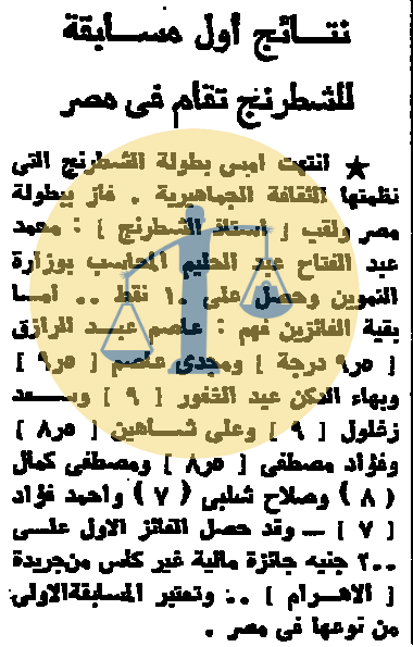 “أرشيف أخبار 10 رمضان زمان” جوانب مجهولة لأحوال مصر الأخرى بعيدًا عن أحداث الحرب إعلان نتيجة أول مسابقة للشطرنج تقام في مصر