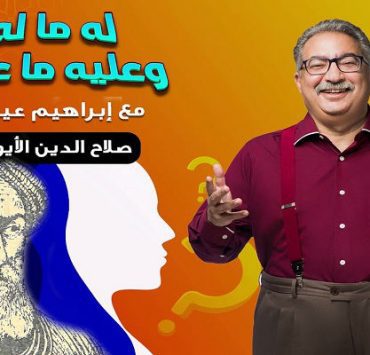 إبراهيم عيسى وصلاح الدين