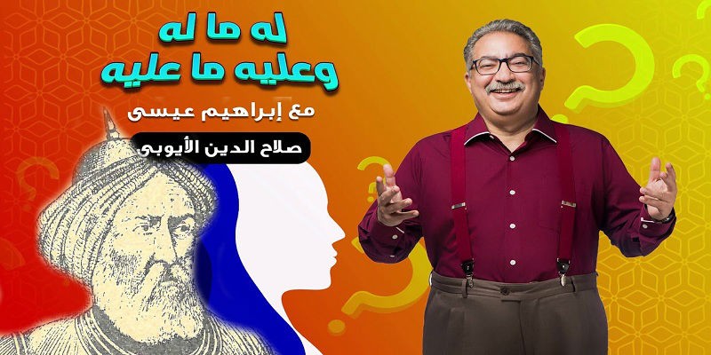 إبراهيم عيسى وصلاح الدين “تقييم حلقة له ما له وعليه ما عليه” إبراهيم عيسى وصلاح الدين