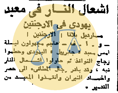 “أرشيف أخبار يوم 15 رمضان زمان” ضرائب على الأوبرا والشعب يأكل 800 مليون بيضة إشعال النار في معبد يهودي في الأرجنتين