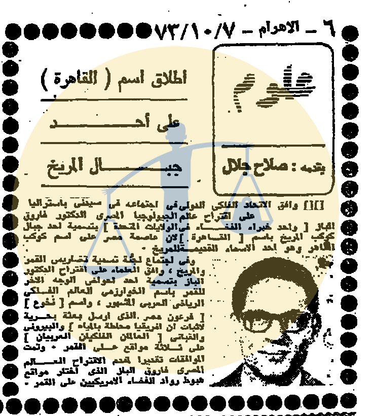 “أرشيف أخبار 11 رمضان زمان” جوانب أخرى لأحوال مصر في اليوم التالي للحرب إطلاق اسم القاهرة على أحد جبال المريخ