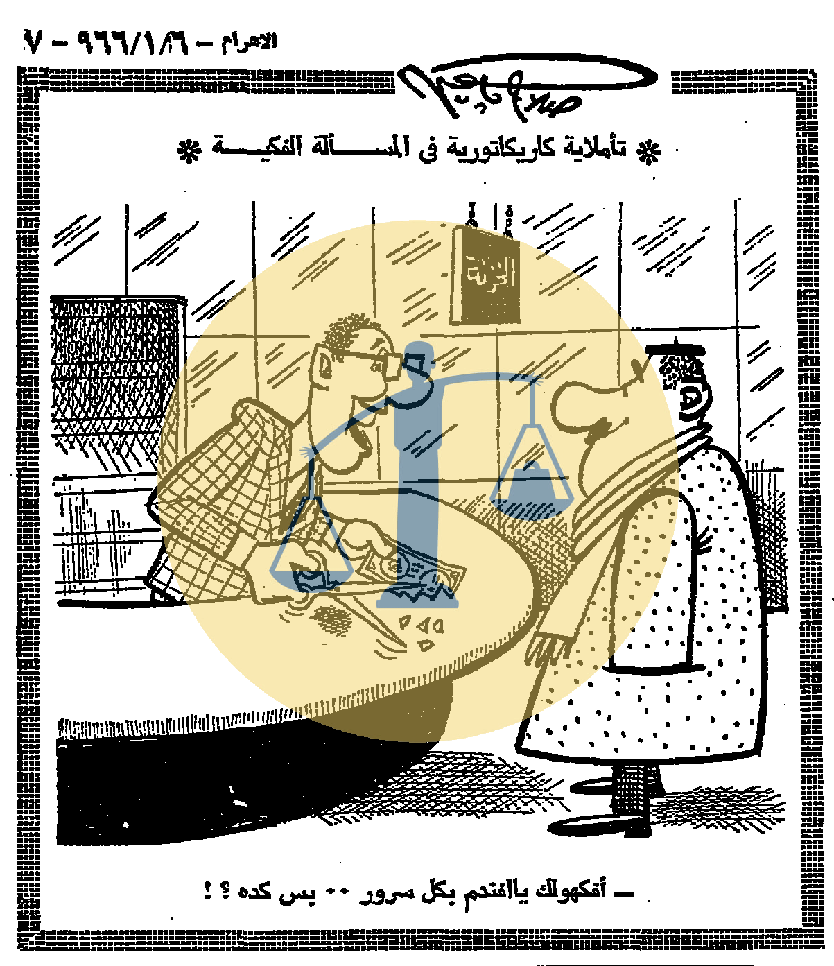 “أرشيف أخبار يوم 15 رمضان زمان” ضرائب على الأوبرا والشعب يأكل 800 مليون بيضة كاريكاتير صلاح جاهين الخميس 15 رمضان 1385 هجري الموافق 6 يناير عام 1966 م
