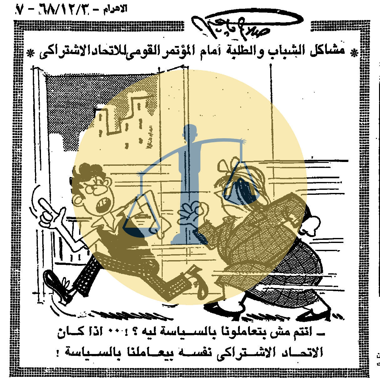 أرشيف أخبار 13 رمضان زمان في مصر “المرأة تقود سيارة الأجرة لأول مرة” كاريكاتير صلاح جاهين الثلاثاء 13 رمضان 1388 هجري الموافق 3 ديسمبر عام 1968 م