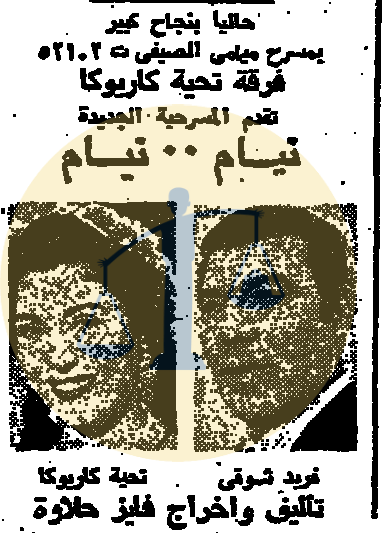 “أرشيف أخبار 10 رمضان زمان” جوانب مجهولة لأحوال مصر الأخرى بعيدًا عن أحداث الحرب إعلان مسرحية نيام نيام