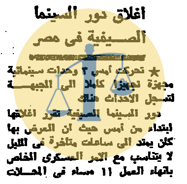 “أرشيف أخبار 11 رمضان زمان” جوانب أخرى لأحوال مصر في اليوم التالي للحرب إغلاق دور السينما الصيفية