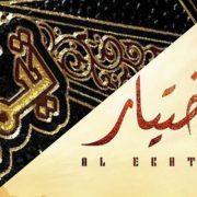 ابن تيمية في مسلسل الاختيار