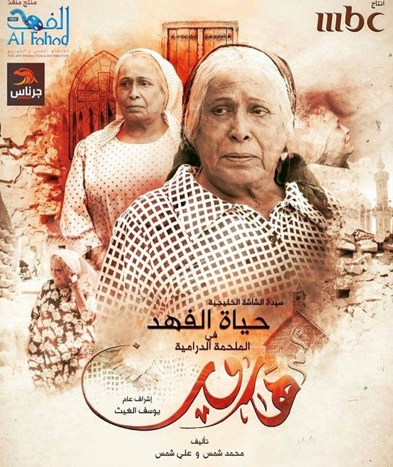 أخطاء مسلسل أم هارون “لعنة تاريخ مصر الذي أنجح العمل الكويتي في الفشل ؟” افيش مسلسل أم هارون