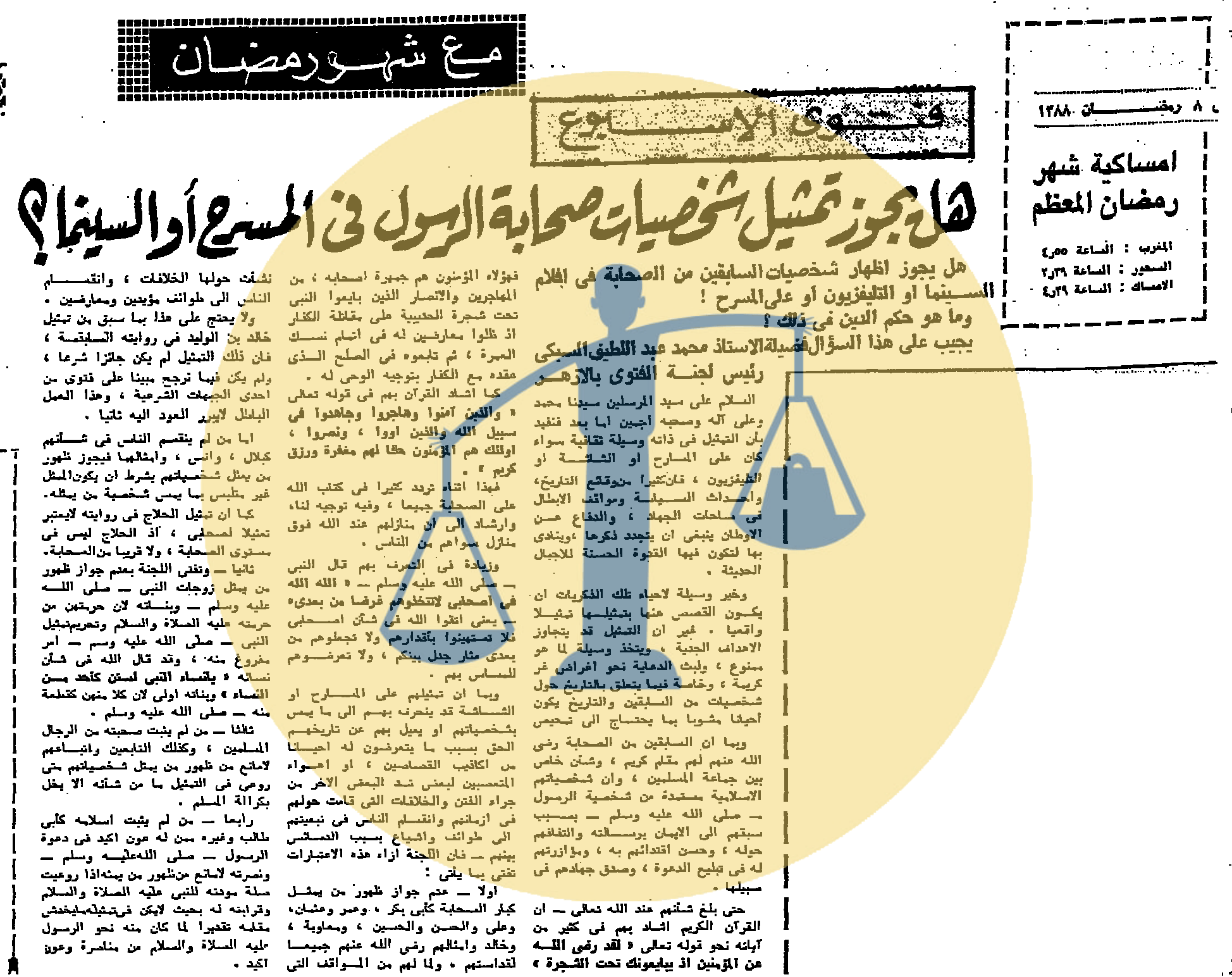 “أرشيف أخبار يوم 8 رمضان زمان” ملكة بريطانيا تتلقى التبرعات لحل مشكلتها المالية الأزهر يصدر فتوى بشأن تجسيد الصحابة فنيًا